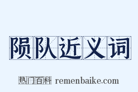 陨队近义词是什么意思的图片